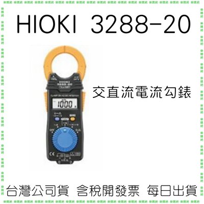 【原廠公司貨】HIOKI 3288-20 交直流電流勾錶(一入)  True RMS