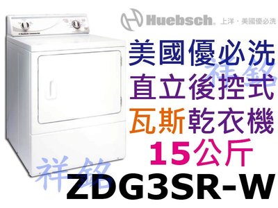 祥銘Huebsch優必洗15公斤直立後控式瓦斯乾衣機ZDG3SR-W白色請詢問最低價
