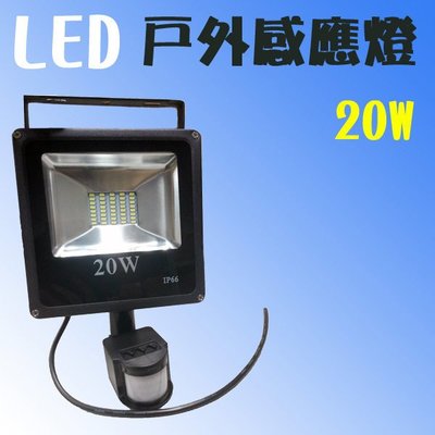 【全成照明】LED戶外感應燈20W 感應投射燈 IP65 白光/黃光 可調模式/時間 台灣製造