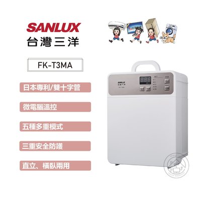 💜尚豪家電-台南💜 SANLUX 台灣三洋 多功能微電腦溫控烘被機FK-T3MA