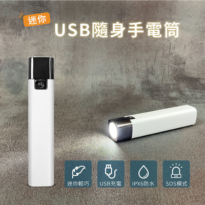 【GREENON 手電筒專賣】迷你USB隨身手電筒 極簡風 LED手電筒 三段亮度 防潑水