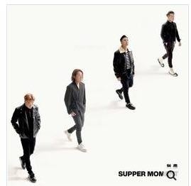 香港熱血天團 Supper Moment 無盡CD，首張國語重量專輯 正版全新108/8/2發行