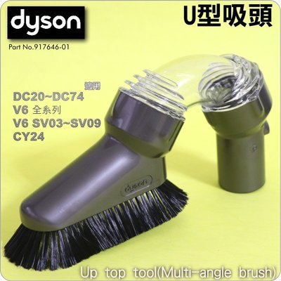 #鈺珩#Dyson原廠U型吸頭、崁燈、塵板Up Top Tool【No.917646-01】DC74 V6 fluffy