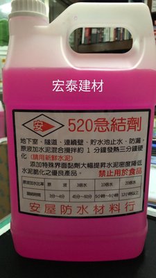 [台北市宏泰建材]520急結劑1加侖原液和水泥攪拌即可