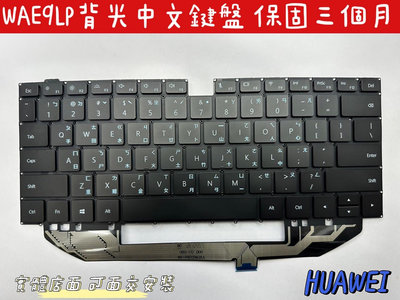 ☆【全新 華為 HUAWEI MateBook X Pro WAE9LP 背光 中文鍵盤】☆