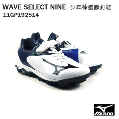 【MIZUNO 美津濃】WAVE SELECT NINE 少年棒壘膠釘鞋 /白藍 11GP192514 M27