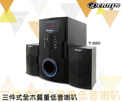 【Dennys】 USB/SD/FM超重低音2.1喇叭 (T-880)