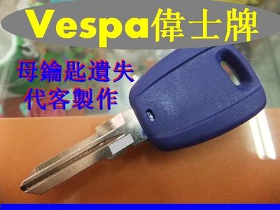 偉士牌 Vespa 重型機車 GTV,LX,S,LXV,SPRINT,GTS,LS 晶片鑰匙 遺失母鑰匙 代客製作