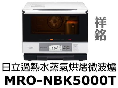祥銘HITACHI日立過熱水蒸氣烘烤微波爐MRO-NBK5000T可自取捷運古亭5號