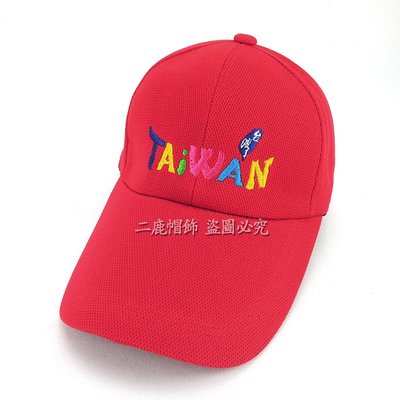 (TAIWAN.台灣紀念帽) 休閒球帽/流行棒球帽/紀念帽/最新長帽簷-台灣製(可客製化) 10cm-紅色