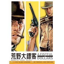 合友唱片 荒野大鏢客 A Fistful of Dollars DVD 克林伊斯威特&amp;吉昂馬利亞沃隆特 Clint Ea