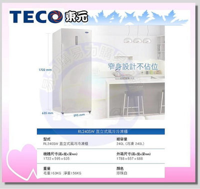 易力購【 TECO 東元原廠正品全新】 直立式冷凍櫃 RL240SW《240公升》全省運送