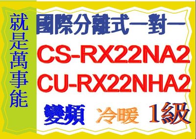 國際分離式變頻冷暖氣CU-RX22NHA2含基本安裝可申請貨物稅節能補助另售 CU-K22FHA2