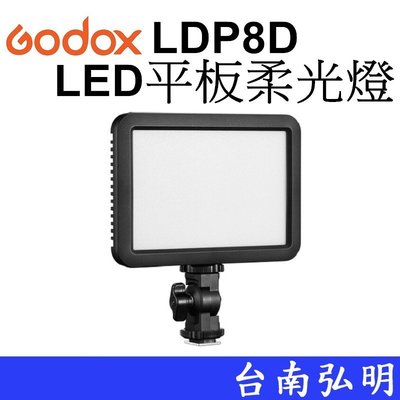台南弘明 Godox 神牛 LDP8D 便攜式白光版本LED平板柔光燈  商攝 錄影 補光 開年公司貨