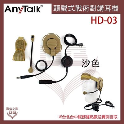 【數位小熊】AnyTalk HD03 HD-03 頭戴式對講耳機 沙色 對講機 耳機 專用耳機 生存遊戲