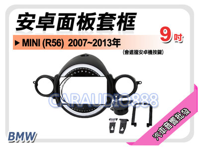 【提供七天鑑賞】BMW MINI R56 2007~2013年 9吋安卓面板框 套框 BW-9356IX