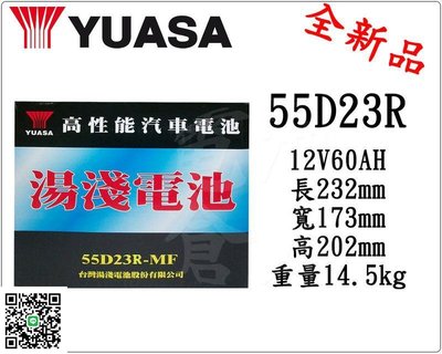 ＊電池倉庫＊全新湯淺YUASA加水汽車電池 55D23R(75D23R可用)最新到貨