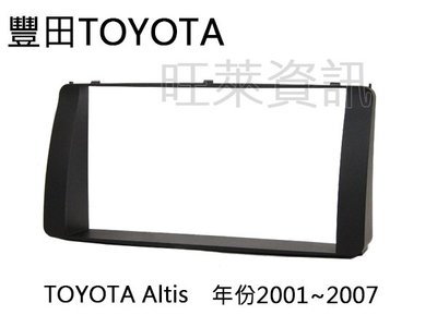 旺萊資訊 台製✨豐田TOYOTA Corolla Altis 2001~2007 面板框 2DIN框 專用框 車用面板框