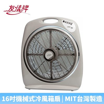 【♡ 電器空間 ♡】【友情牌】16吋機械式冷風箱扇(KB-1671)