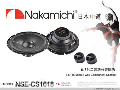 音仕達汽車音響 Nakamichi 日本中道 NSE-CS1618 6.5吋分離式二音路喇叭 兩音路 分音喇叭
