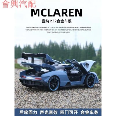 模型車 1:32 邁凱倫 麥拉倫塞納 SENNA 仿真汽車模型 超跑 合金車模 玩具車 聲光回力開門 收藏擺件聖誕節禮物