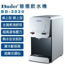 含安裝【北區高品質淨水網】Buder 普德 BD-3020 雙溫按押式桌上型飲水機;含有三道生飲濾心