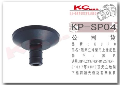 凱西影視器材 KUPO 頂天立地架用上橡皮墊 黑色 適合 Kupo KP-S1017 KP-M1527 KP-L2137