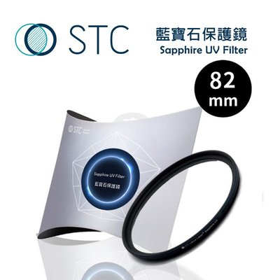 歐密碼 STC Sapphire UV Filter 藍寶石保護鏡 82mm 保護鏡 偏光鏡 防潑水 UV鏡