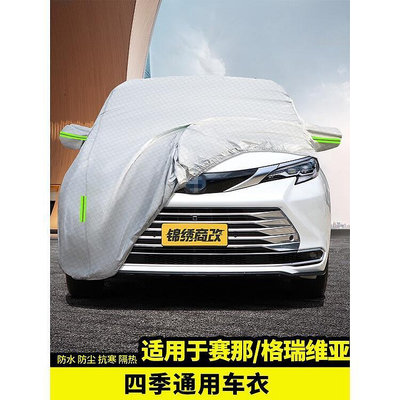 台灣現貨適用於豐田2022款賽那車衣車罩改裝飾配件汽車專用品新國產塞納《誠信車品》《22款塞納專區》