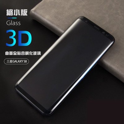 三星曲面玻璃貼 全膠 邊膠 全透明 黑框 縮小版 S8 S8+ NOTE8 S9 S9+ NOTE9