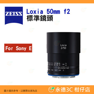 蔡司 ZEISS Loxia 50mm F2.0 標準鏡頭 2/50 E 公司貨 全幅 手動對焦 SONY E卡口
