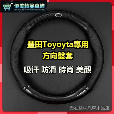豐田Toyota專用方向盤套 適用於orolla Altis RAV4 R AMRY Vios方向盤套-優美精品車飾