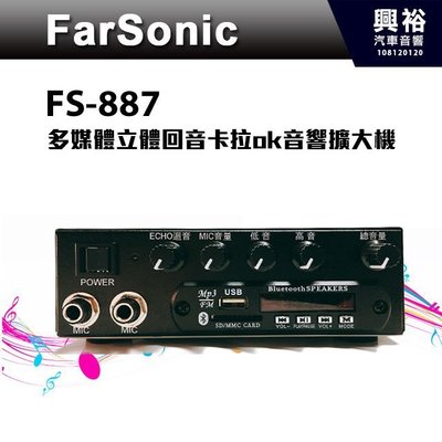 ☆興裕☆【FarSonic】FS-887多媒體立體回音卡拉ok音響擴大機＊播放USB/SD/FM收音機