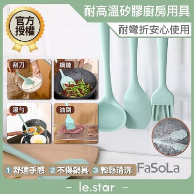 FaSoLa 耐高溫矽膠廚具組 公司貨 食品級 矽膠 廚具 鍋鏟 油刷 刮刀 湯勺 耐高 高溫 抗摔 不易變形