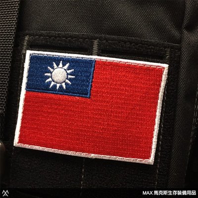 馬克斯 - 中華民國國旗魔鬼氈臂章 / 白邊刺繡款