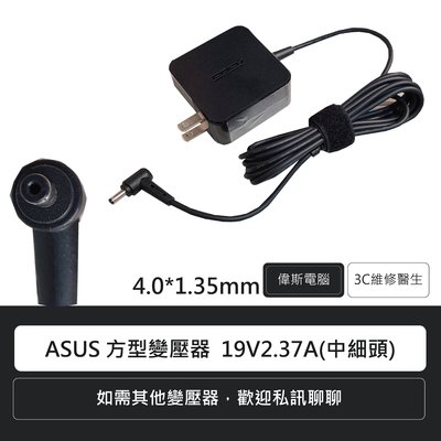 【偉斯電腦】ASUS 原廠變壓器19V-2.37A(中細頭)外徑4.0mm 內徑1.35mm