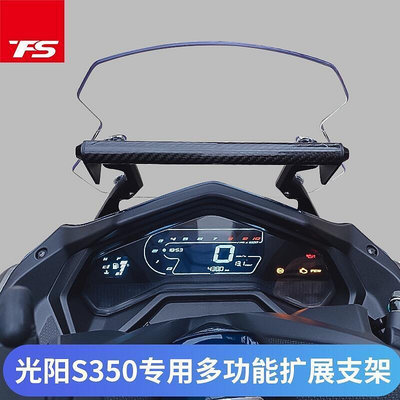 【現貨 KYMCO 大物件需宅配】適用於光陽S350摩托改裝風擋手機拓展多功能支架擴展支架改裝機車改裝 機車好物