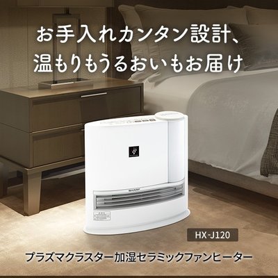 (可議價!)『J-buy』現貨日本~SHARP 夏普 HX-J120  加濕 陶瓷 電暖器