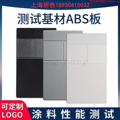 需要定做 ABS涂料測試板噴涂測試板涂料油漆測試底材ABS塑膠板