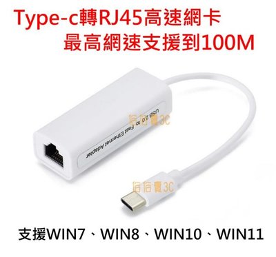 現貨 Type-C 網路卡 USB轉RJ45 10 100M 外接網路卡 USB-C網卡 筆電救星 薄型筆電 外接網卡
