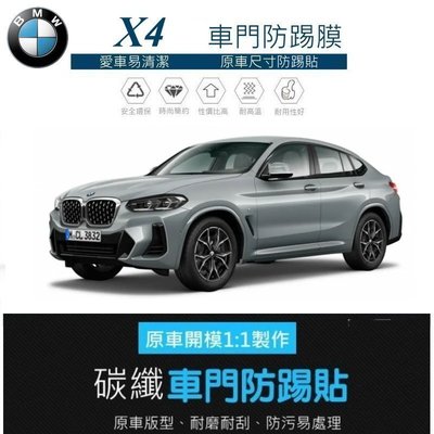 【高球數位】BMW 新 X4 G02 F26 新款 車門防踢保護貼 車門飾板保護膜 車門防踢貼 碳纖維