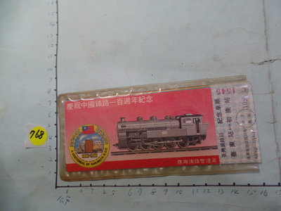 鐵路 火車100周年 (10張一套) 紀念火車票 **稀少品