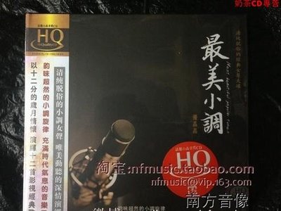 風林唱片 經典女聲天碟 張晶晶 zuì美小調 HQCD 1CD 正版