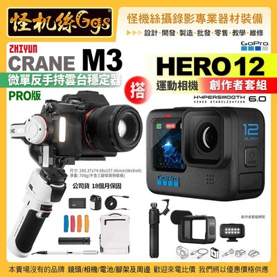 24期 GoPro HERO 12  運動相機 創作者套組 搭 zhiyun CRANE M3 pro版 手持雲台穩定器
