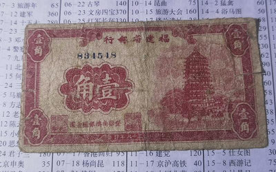 稀少的民國38年福建省銀行壹角，原票品如圖，售450元。