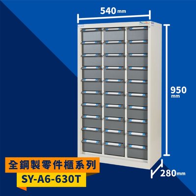 大富【收納大師】SY-A6-630T 全鋼製零件櫃 工具櫃 零件櫃 置物櫃 收納櫃 抽屜 辦公用具 台灣製造
