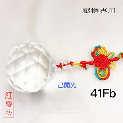 【紅磨坊】【 Ruby】 白水晶球4.1CM開光 門對門 壓樑 切割面白水晶球吊飾 NO.41fb