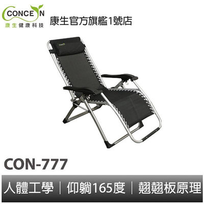 CONCERN康生 人體工學無重力休閒躺椅 CON-777 b10
