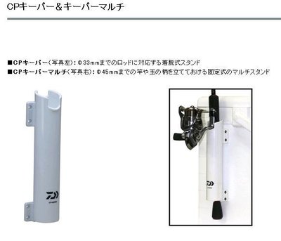 五豐釣具-DAIWA 超好用鎖冰箱用簡易竿架CP-キーパ-特價280元