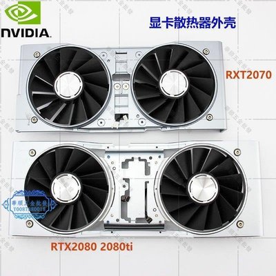 【華順五金批發】英偉達 NVIDIA GeForce RTX 2070 RTX2080 2080TI 顯卡散熱外殼新